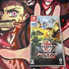 爆丸 チャンピオンズ オブ ヴェストロイア　スイッチソフト