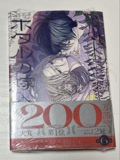 新品 ホタルの嫁入り 6巻