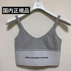 alexander wang ブラトップ　リブジャージー ロゴ エラスティック アレキサンダーワン リブジャージー ロゴ エラスティック ブラ