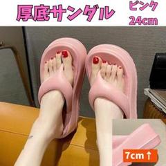 厚底ビーチサンダル ピンク 24cm 厚底7cm 美脚 サンダル 軽量 滑り止めのサムネイル