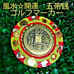 ゴルフチップマーカー☆風水・開運 五帝銭入・ハンドメイド