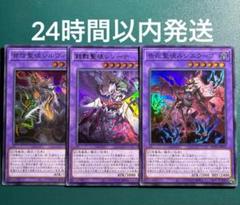 遊戯王　告死聖徒ルシエラーゴ、背信聖徒シルヴィア、殺戮聖徒レジーナ　セット　1のサムネイル