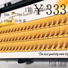 10mm+12mm マツエク 束 セルフ まつ毛エクステ 高品質 アイラッシュ