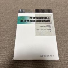 2025年最新】柔道整復師 教科書の人気アイテム - メルカリ