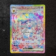 ポケモンカード ステラミラクル SAR ニンフィアex スターターセット テラスタイプ：ステラ ニンフィアex ／ソウ