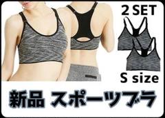 新品 スポーツブラ 揺れない 吸汗 速乾 ヨガ スポブラ グレー2枚 Sサイズ