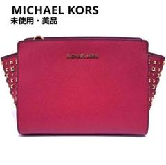 【未使用・美品】MICHAEL KORS マイケルコース ショルダーバッグ