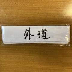 2025年最新】特攻の拓展はちまきの人気アイテム - メルカリ