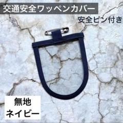 交通安全ワッペン　カバー　無地　ネイビー　男の子　保護フィルム　小学生　1年生