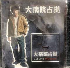 大病院占拠 SABURO Musashi アクリルスタンド