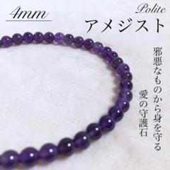 【ロマンチック】 ブレスレット アメジスト 天然石 4mm