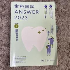2025年最新】歯科国試 answerの人気アイテム - メルカリ