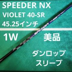 美品 SPEEDER NX VIOLET 40-SR 45.25 ダンロップ