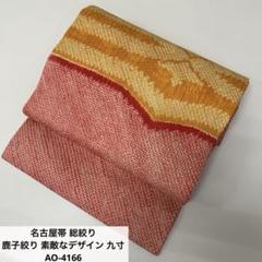 新着入荷の通販 名古屋帯 鹿子絞り T-3075 正絹 シンプルなデザイン 縮緬 むら染 着物・浴衣