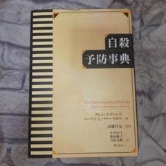 自殺予防事典