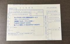 【即購入可】アニパス 30 応募者全員サービス 振込用紙