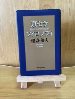 【非売品】京セラフィロソフィ 4冊セット 61IIPhDfuZL._UF350,350_QL50_.jpg