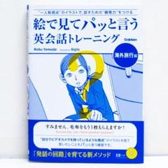 絵で見てパッと言う英会話トレーニング 海外旅行編 CD付 英語スピーキング
