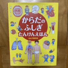 からだのふしぎ たんけんえほん｜楽しく学べる知育絵本♪