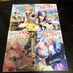異世界クラフトぐらし : 自由気ままな生産職のスローライフ 4巻セット　漫画のサムネイル