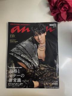【ビット】24冊セット　宮舘涼太 anan No.2331 Snow Man宮舘涼太がananでソロ初表紙、品格の秘密や歌舞伎への