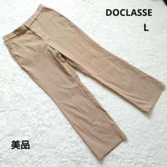 美品 DOCLASSE ドゥクラッセ ベージュ カジュアルパンツ L