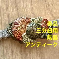 和装小物　美品　帯留　三分紐　着物　陶器　赤　緑　アンティーク　レトロ　作家物