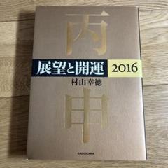 展望と開運365日 2019年の七赤金星　村山幸徳著 展望と開運365日 【2019年の七赤金星】 / 村山幸徳【著者