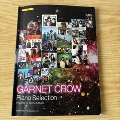 2025年最新】garnet crow 楽譜の人気アイテム - メルカリ