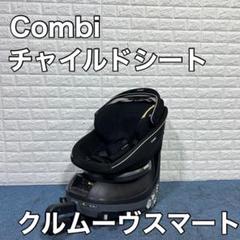 コンビ チャイルドシート クルムーヴ isofixの中古/未使用品 - メルカリ 5%割引で購入 コンビcombiCG-UIGクルムーヴスマートISOFIXチャイルドシート チャイルドシート