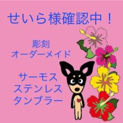 彫刻 オーダーメイド 父の日❣️サーモスを贈ろう タンブラー