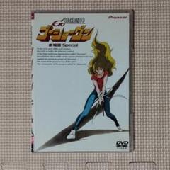 説明必読 DVD 戦国魔神ゴーショーグン 劇場版 Special