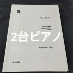 2台ピアノ　ピエール・ブーレーズ　構造 第2集　楽譜　棚Ia2 2台ピアノ ピエール・ブーレーズ 構造 第2集 楽譜 棚Ia2 - メルカリ