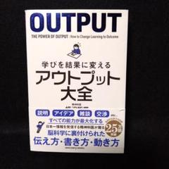 OUTPUT: 学びを結果に変えるアウトプット大全