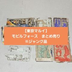 2025年最新】モビルフォース ズクの人気アイテム - メルカリ