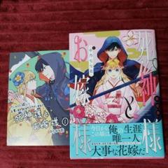 死神様とお嫁様. 第1巻　中乃なの花