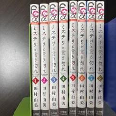 ミステリと言う勿れ 8巻セット