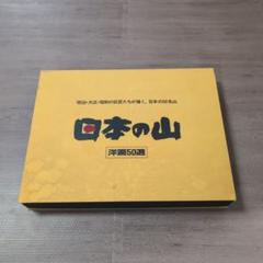 日本の山　洋画50選　教育書籍 山絵画　絵画印刷物 日本の山 洋画50選 教育書籍 山絵画 絵画印刷物 - メルカリ