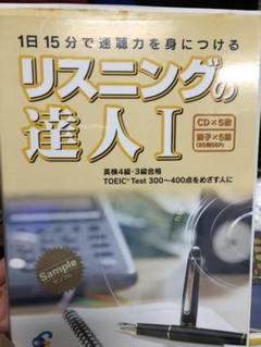 リスニングの達人入門編: 1日15分で速聴力を身につける リスニングの達人入門編: 1日15分で速聴力を身につける - メルカリ