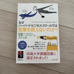 なぜハーバードビジネススクールでは営業を教えないのか?