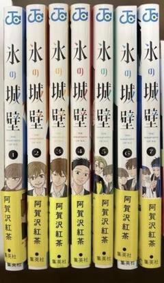 氷の城壁　1-12巻セット美品 美品 氷の城壁 1-12巻セット 阿賀沢紅茶