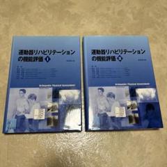 ※裁断済 運動器リハビリテーションの機能評価Ⅰ 原著第7版 Ⅰ・Ⅱ 2冊セット 運動器リハビリテーションの機能評価Ⅰ 原著第7版 | David J