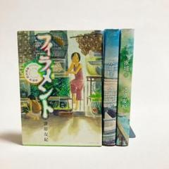 フィラメント～漆原友紀作品集～ ＆　水域上下巻　セット