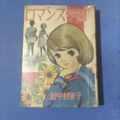 昭和レトロ漫画　エンゼル　『少女の四季　前編』　田中美智子　若木書房 昭和レトロ漫画 エンゼル 『少女の四季 前編』 田中美智子 若木