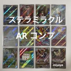 2025年最新】ステラミラクルarコンプの人気アイテム - メルカリ