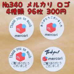 サンキューシール No.340