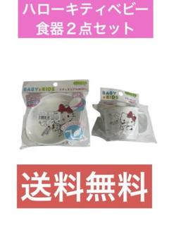 ハローキティベビー食器2点セット