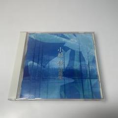 小椋佳 詩選集 　CD