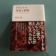 タロットの神秘と解釈 タロットの神秘と解釈 / 松村 潔【著】 - 紀伊國屋書店ウェブ