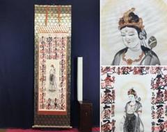 西国 三十三ヶ所/西国三十三箇所/霊場集印肉筆掛軸/掛軸/名家